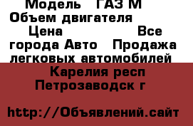  › Модель ­ ГАЗ М-1 › Объем двигателя ­ 2 445 › Цена ­ 1 200 000 - Все города Авто » Продажа легковых автомобилей   . Карелия респ.,Петрозаводск г.